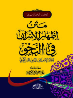 cover image of متن إظهار الأسرار في النحو